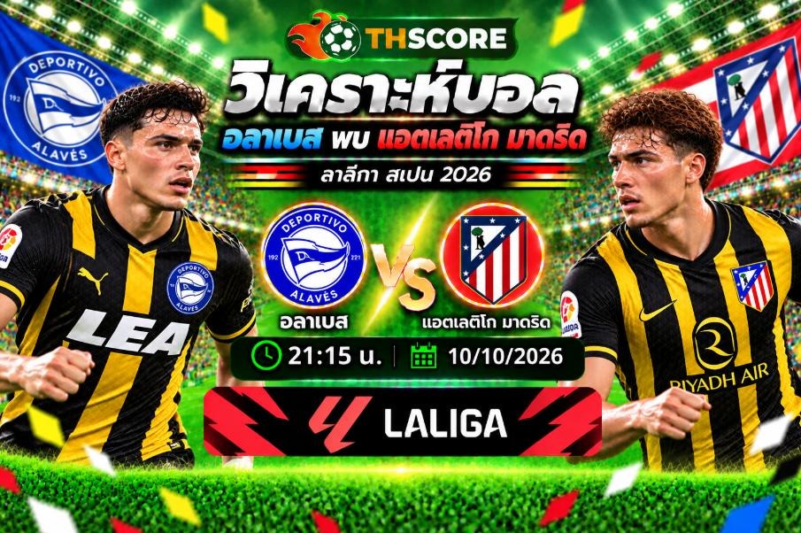 วิเคราะห์บอล อลาเบส พบ แอตเลติโก มาดริด 21:15 10/10/2026 – ลาลีกา สเปน